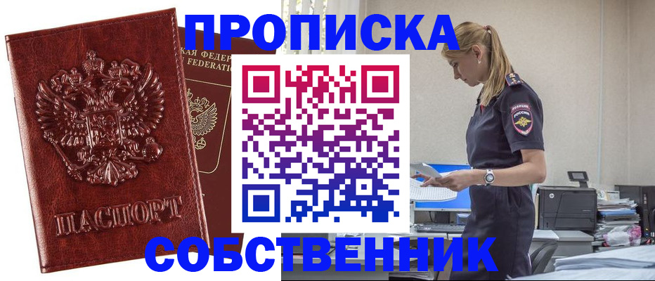 прописка штамп в Осинниках